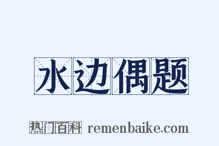 水边偶题是什么意思的图片